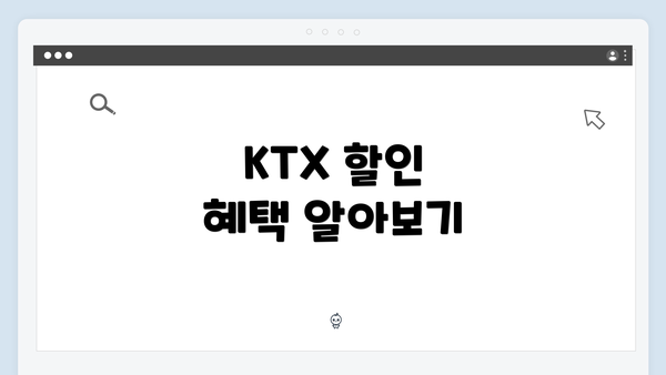 KTX 할인 혜택 알아보기