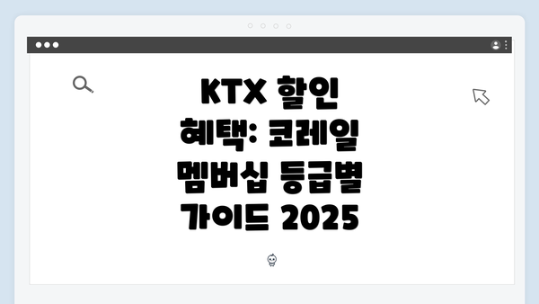KTX 할인 혜택: 코레일 멤버십 등급별 가이드 2025