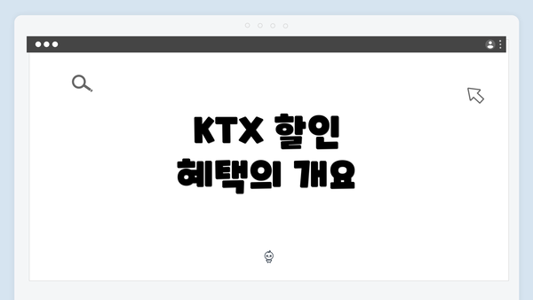 KTX 할인 혜택의 개요