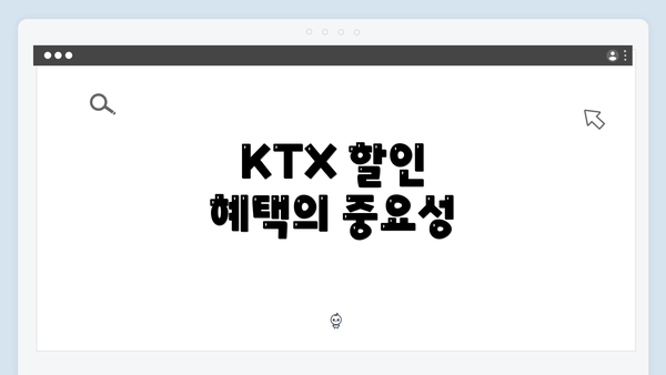 KTX 할인 혜택의 중요성
