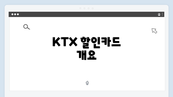 KTX 할인카드 개요