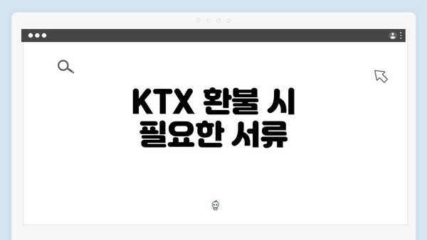 KTX 환불 시 필요한 서류