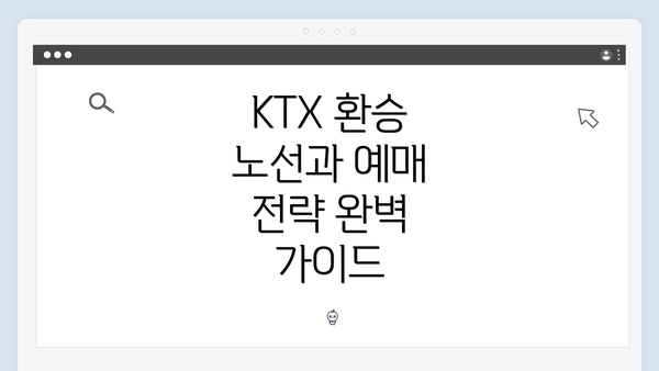 KTX 환승 노선과 예매 전략 완벽 가이드