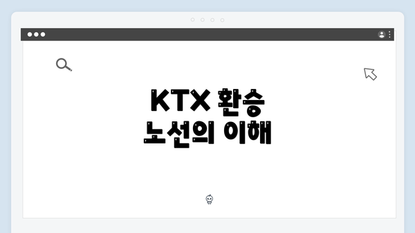 KTX 환승 노선의 이해