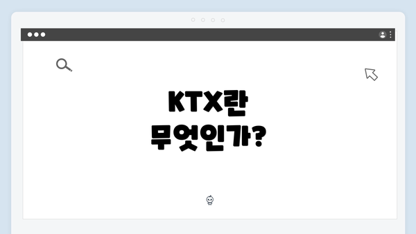 KTX란 무엇인가?