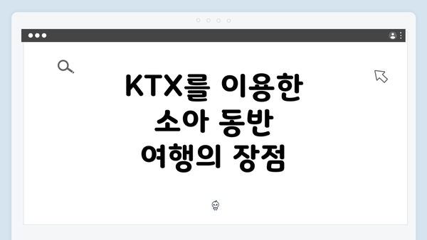 KTX를 이용한 소아 동반 여행의 장점