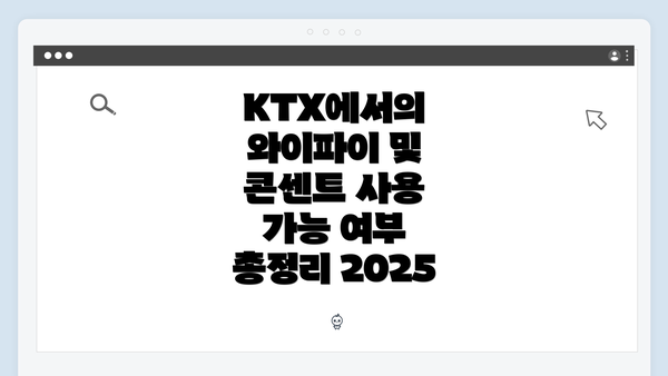 KTX에서의 와이파이 및 콘센트 사용 가능 여부 총정리 2025