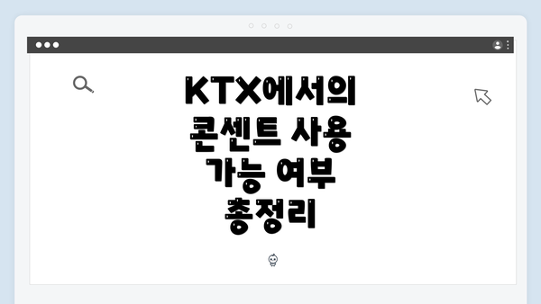 KTX에서의 콘센트 사용 가능 여부 총정리