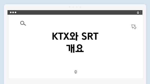 KTX와 SRT 개요