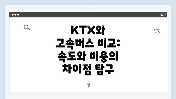 KTX와 고속버스 비교: 속도와 비용의 차이점 탐구