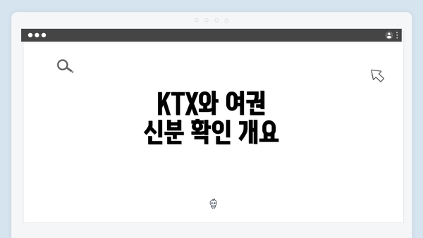 KTX와 여권 신분 확인 개요