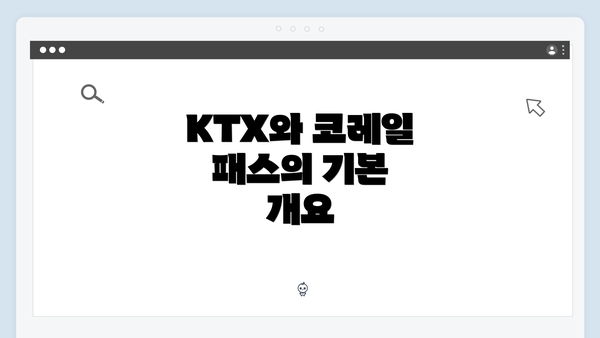 KTX와 코레일 패스의 기본 개요