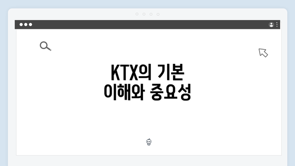KTX의 기본 이해와 중요성
