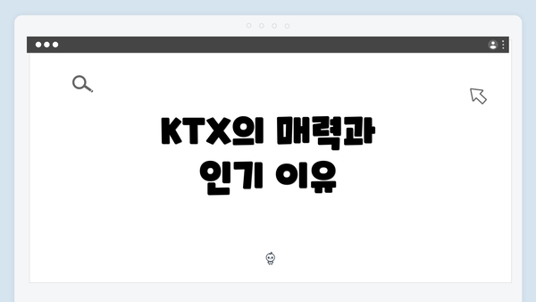 KTX의 매력과 인기 이유