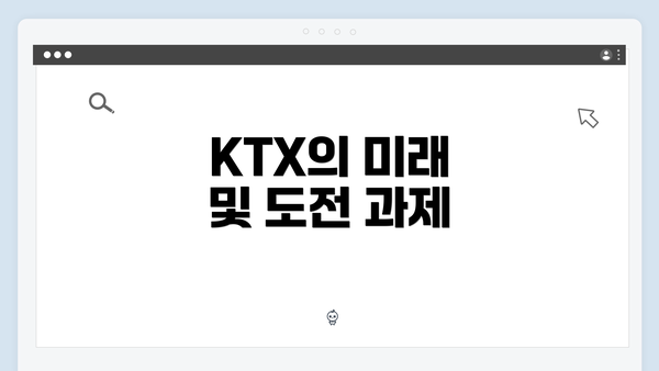 KTX의 미래 및 도전 과제
