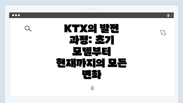 KTX의 발전 과정: 초기 모델부터 현재까지의 모든 변화