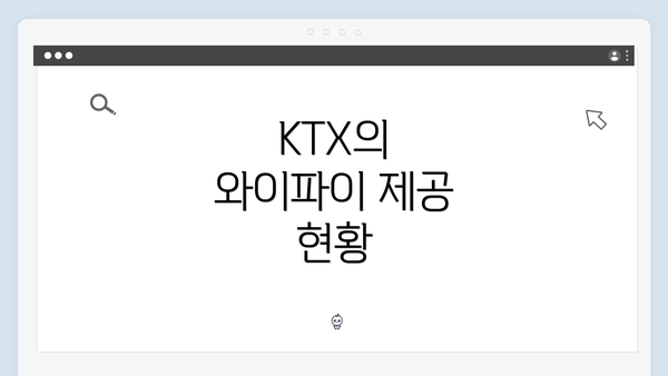 KTX의 와이파이 제공 현황