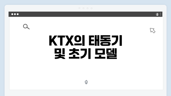 KTX의 태동기 및 초기 모델