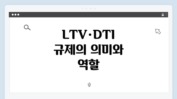 LTV·DTI 규제의 의미와 역할