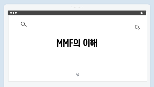 MMF의 이해