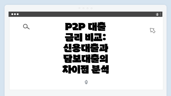 P2P 대출 금리 비교: 신용대출과 담보대출의 차이점 분석