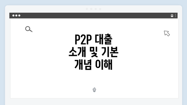 P2P 대출 소개 및 기본 개념 이해