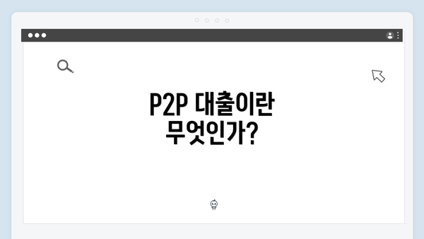 P2P 대출이란 무엇인가?