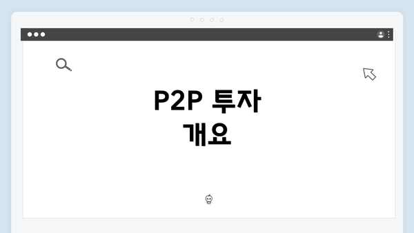 P2P 투자 개요