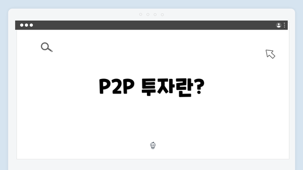 P2P 투자란?