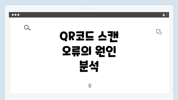 QR코드 스캔 오류의 원인 분석