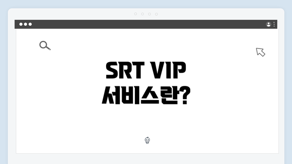 SRT VIP 서비스란?