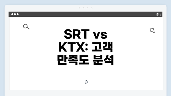 SRT vs KTX: 고객 만족도 분석