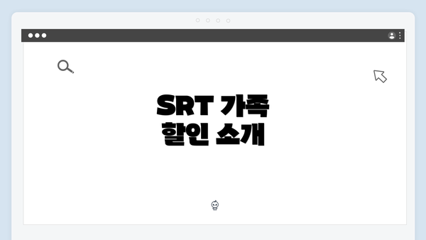 SRT 가족 할인 소개