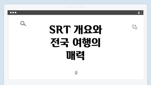 SRT 개요와 전국 여행의 매력