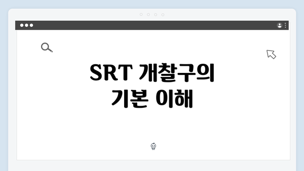 SRT 개찰구의 기본 이해
