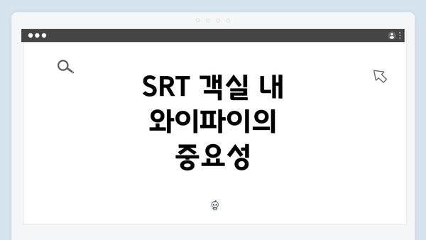 SRT 객실 내 와이파이의 중요성
