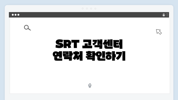 SRT 고객센터 연락처 확인하기