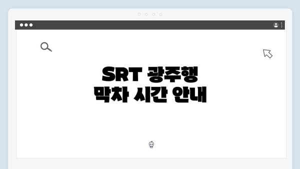 SRT 광주행 막차 시간 안내