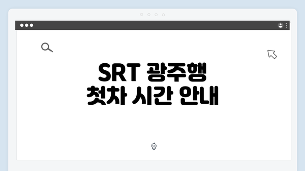 SRT 광주행 첫차 시간 안내