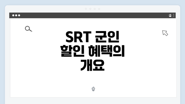 SRT 군인 할인 혜택의 개요