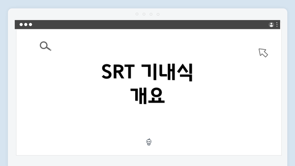 SRT 기내식 개요