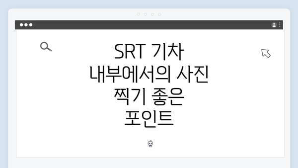 SRT 기차 내부에서의 사진 찍기 좋은 포인트