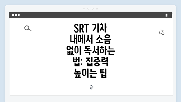 SRT 기차 내에서 소음 없이 독서하는 법: 집중력 높이는 팁