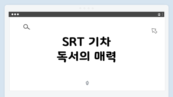 SRT 기차 독서의 매력
