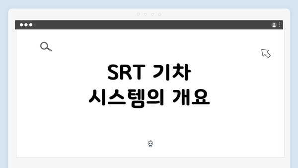 SRT 기차 시스템의 개요