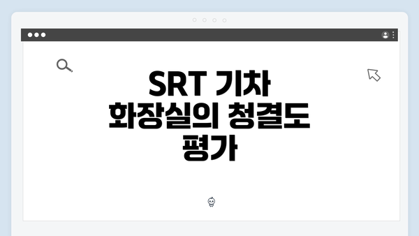 SRT 기차 화장실의 청결도 평가