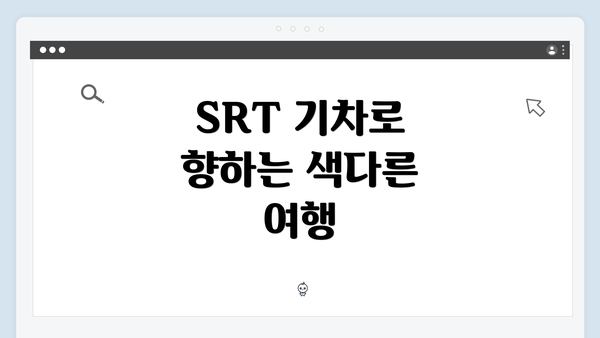 SRT 기차로 향하는 색다른 여행
