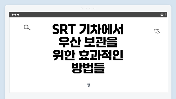 SRT 기차에서 우산 보관을 위한 효과적인 방법들