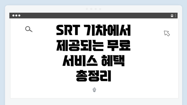 SRT 기차에서 제공되는 무료 서비스 혜택 총정리