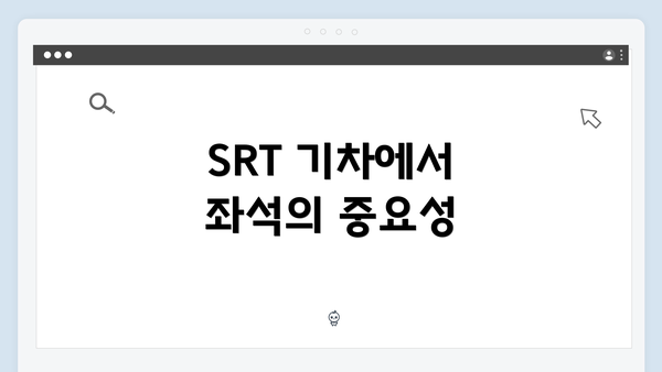 SRT 기차에서 좌석의 중요성